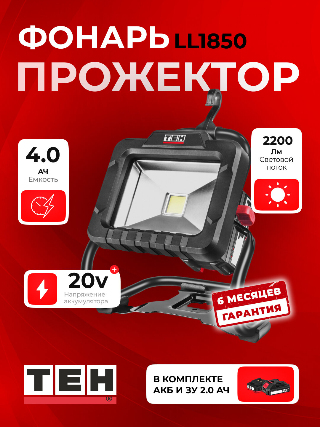 Фонарь-прожектор перезаряжаемый TEH LL1850, мощный, LED, 2200 Лм, Li-Ion, с аккумулятором и зарядкой
