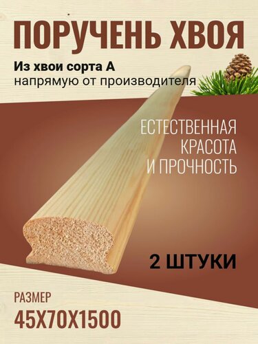 Изображение товара Поручень деревянный. Комплект 2 шт х 1.5 метра. Сорт А. Классический сращенный.