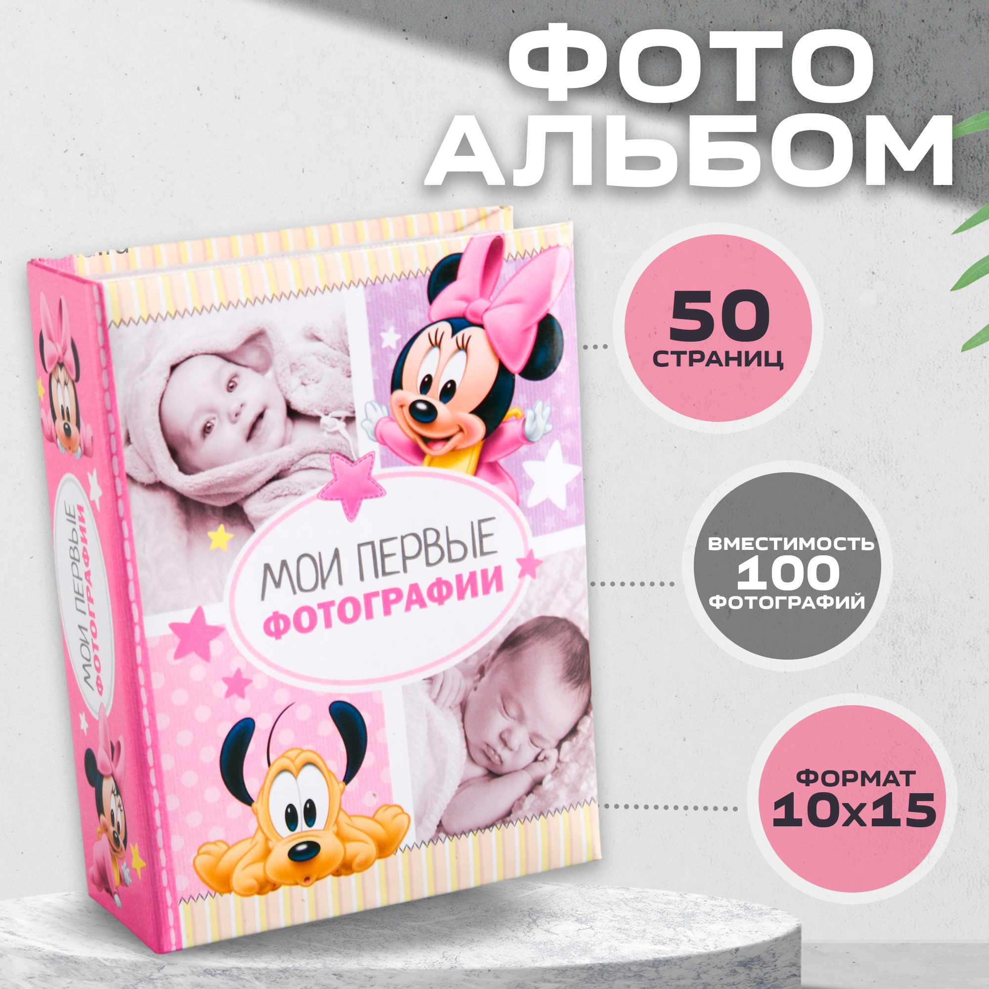 Фотоальбом "Мои первые фотографии", Дисней Минни Маус , на 100 фотографий
