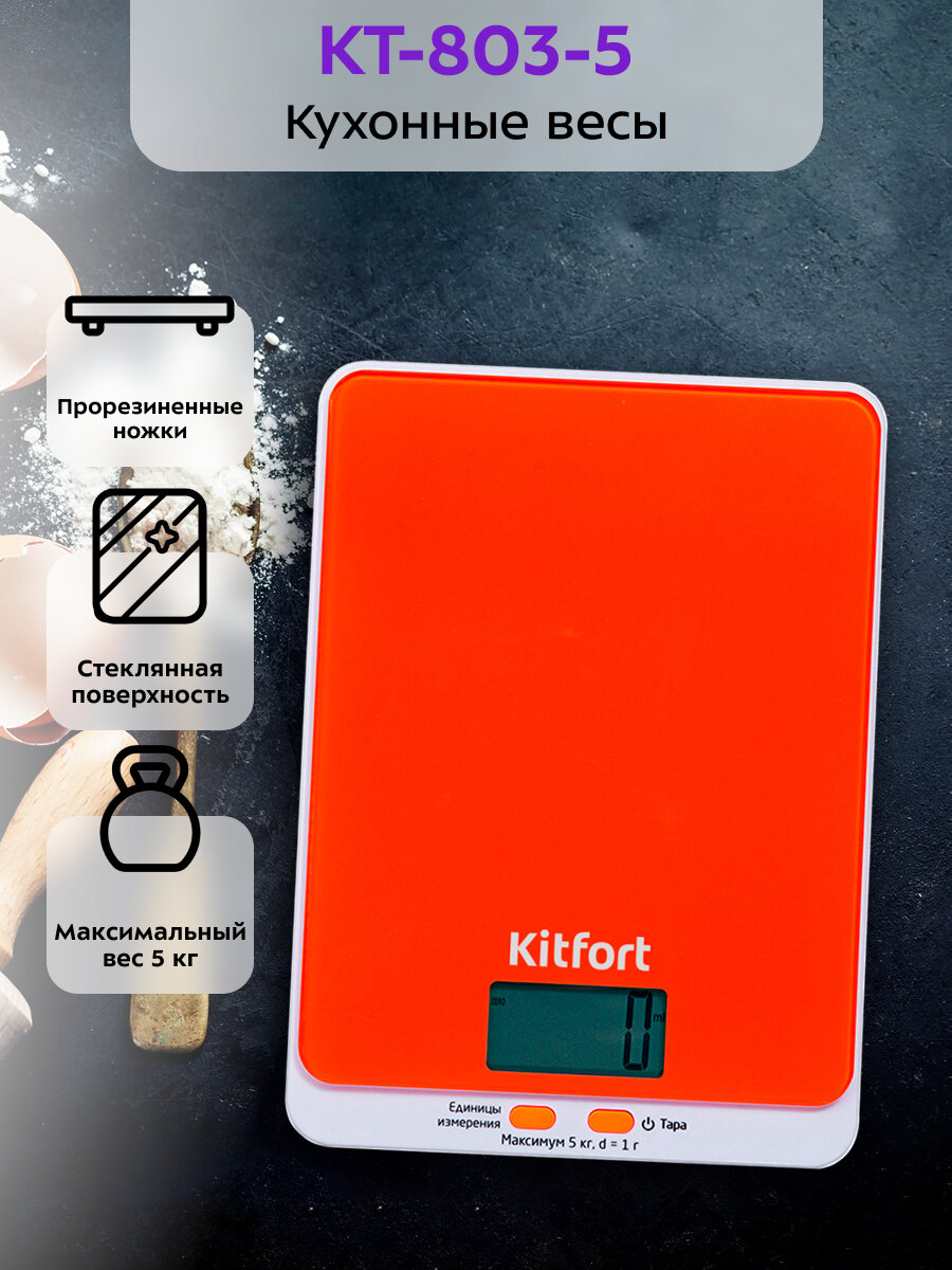 Кухонные весы Kitfort КТ-803-5 оранжевые