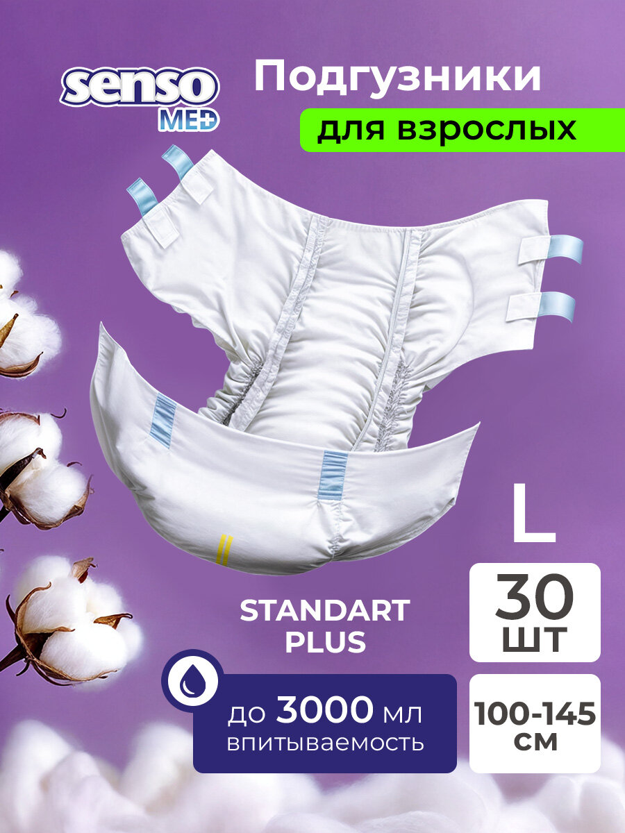Подгузники для взрослых Senso Med Standart Plus ночные дневные 3 Размер Размер L 30 штук одноразовые дышащие впитывающие трусы с индикатором влаги для лежачих больных
