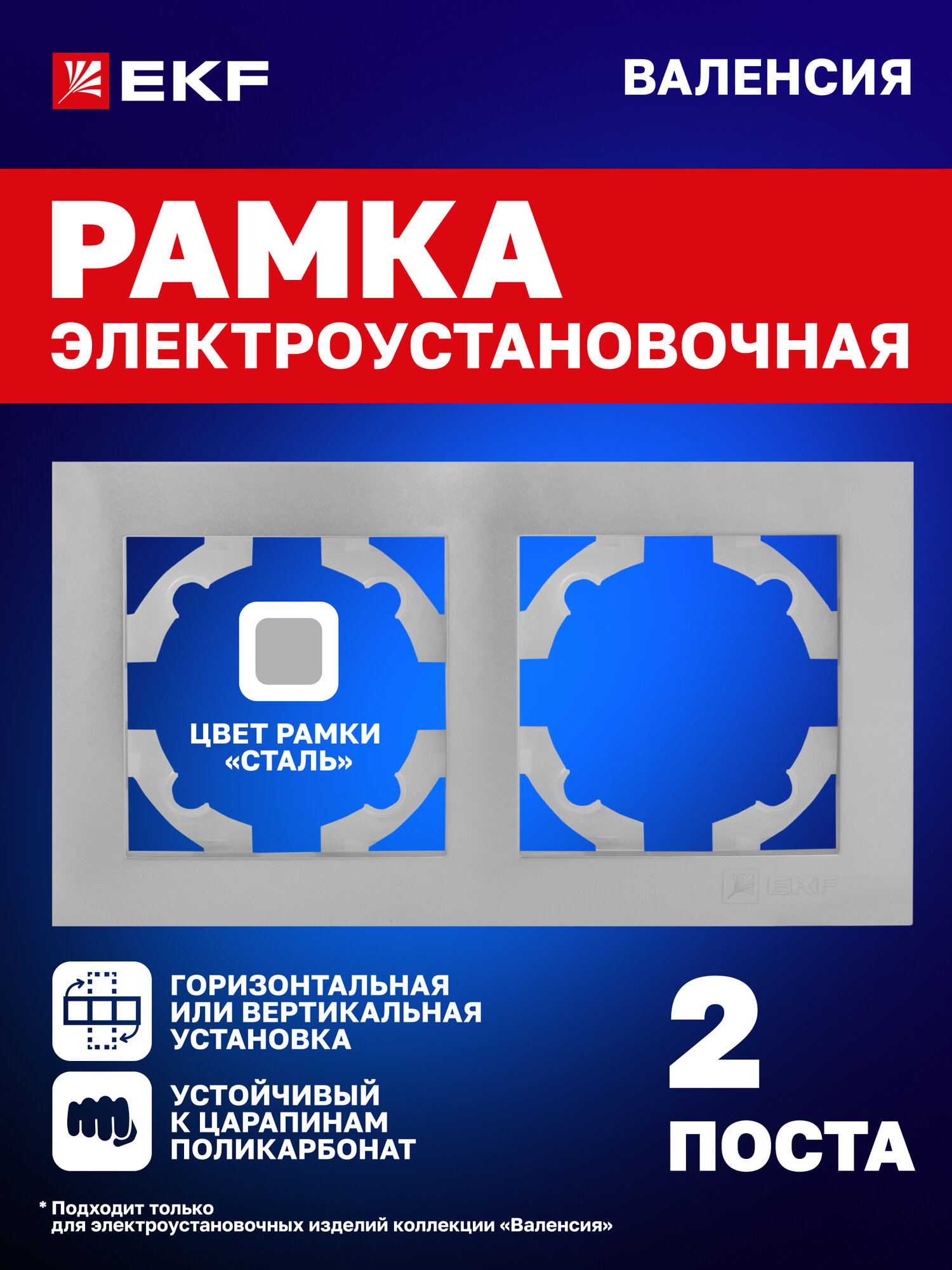 Рамка электроустановочная EKF PROxima для розеток выключателей двухместная (2 поста) коллекции Валенсия