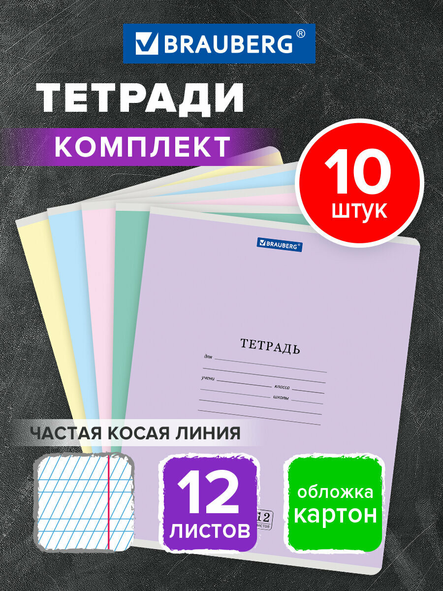 Тетрадь в частую косую линейку 12 листов для школы набор 10 штук обложка картон ассорти 5 цветов Brauberg Классика New 107056