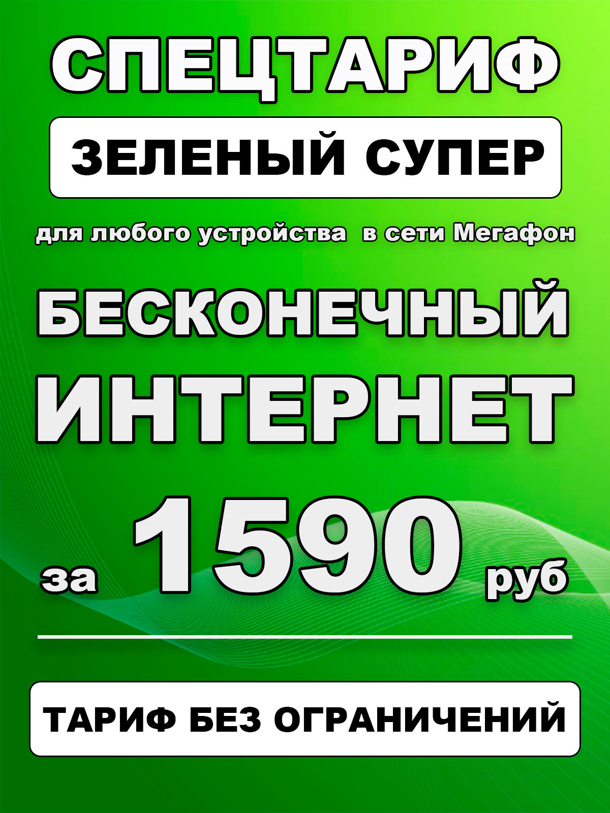 Безлимитный тариф для 4G интернета в сети Мегафон для любого устройства
