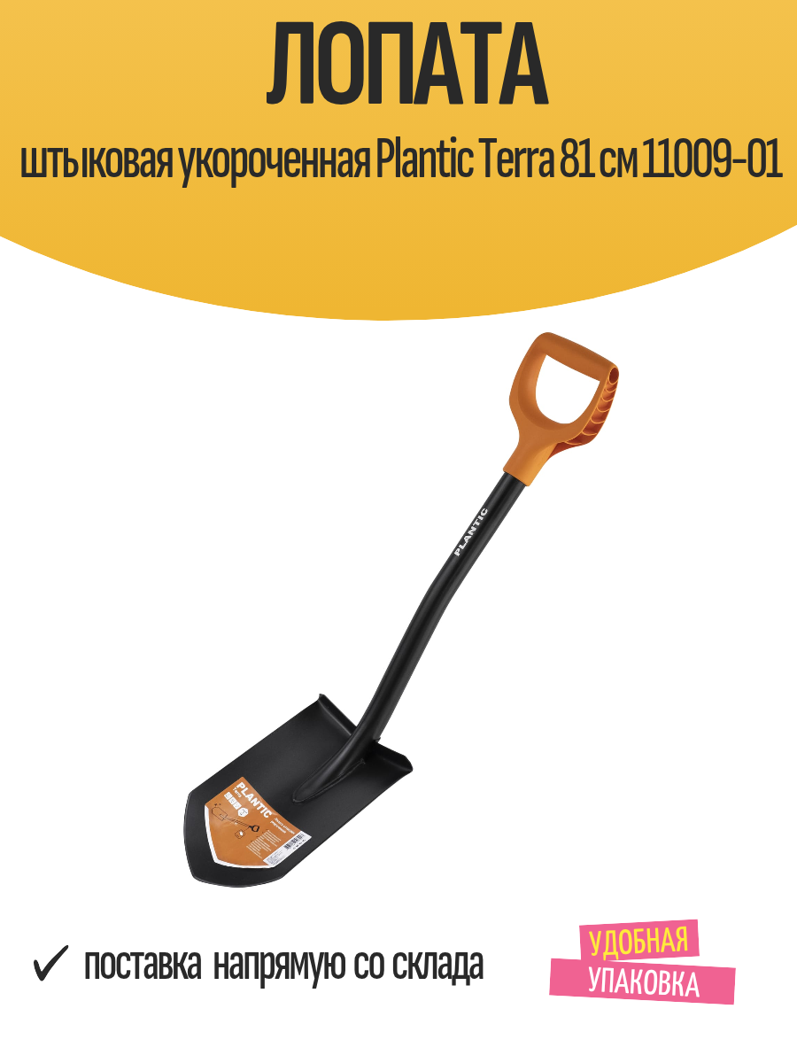 Лопата штыковая укороченная Plantic Terra 81 см 11009-01