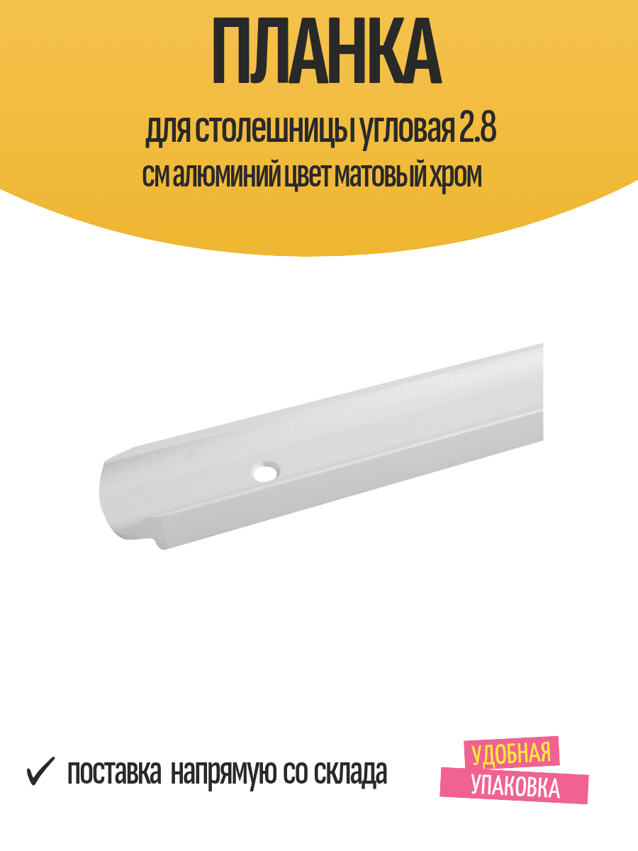 Планка для столешницы угловая 2.8 см алюминий цвет матовый хром