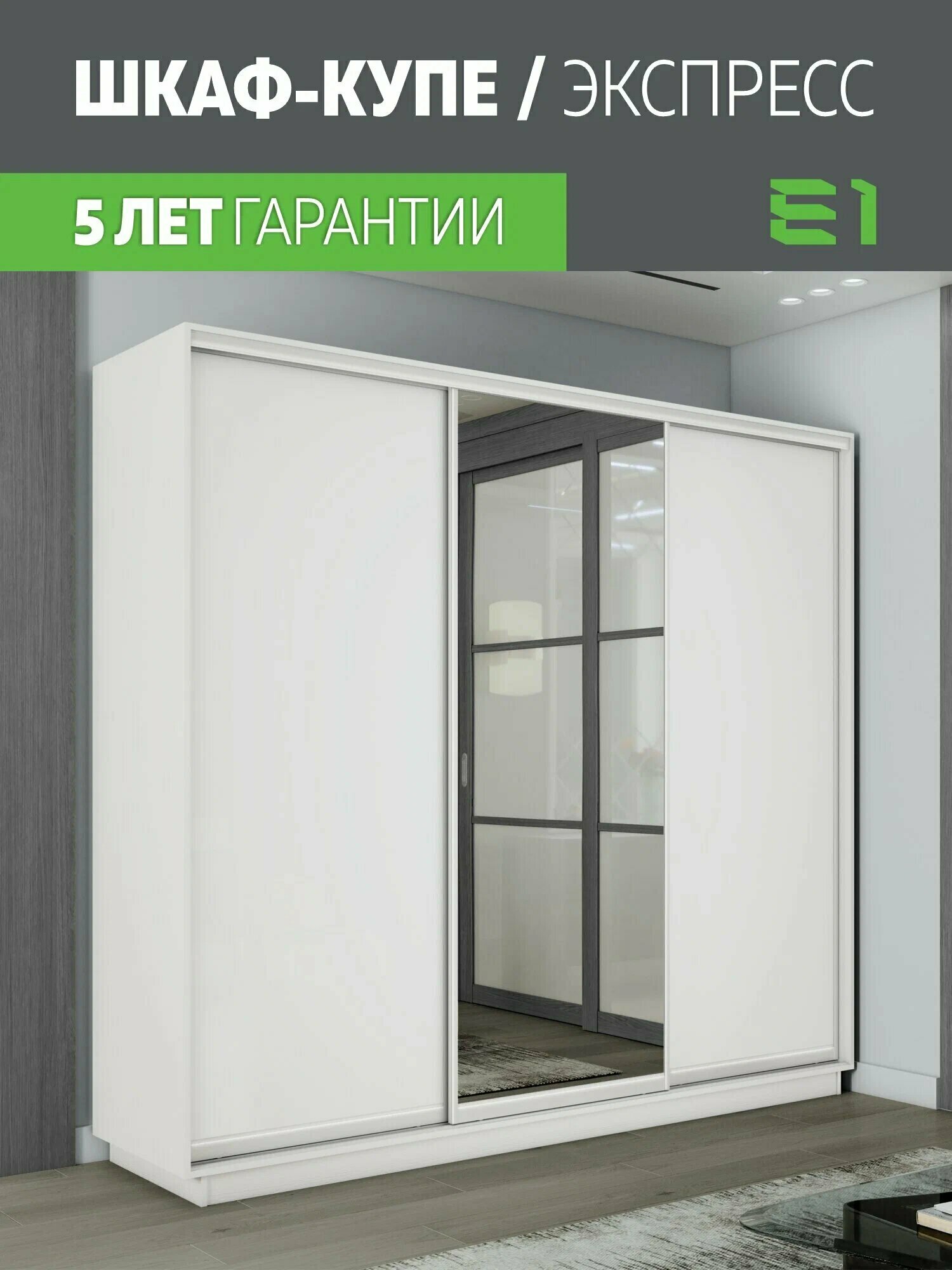 Шкаф-купе 2,4 Экспресс 3-х дверный 240х240х60 ЛДСП/Зеркало/ЛДСП Белый снег