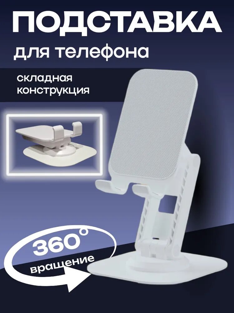 Подставка для телефона, настольная, металл, с регулировкой угла, белая