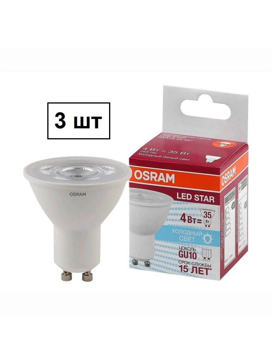 Лампочка светодиодная GU10 OSRAM LED Star PAR16 265лм 4Вт 4000К нейтральный белый свет 3 шт
