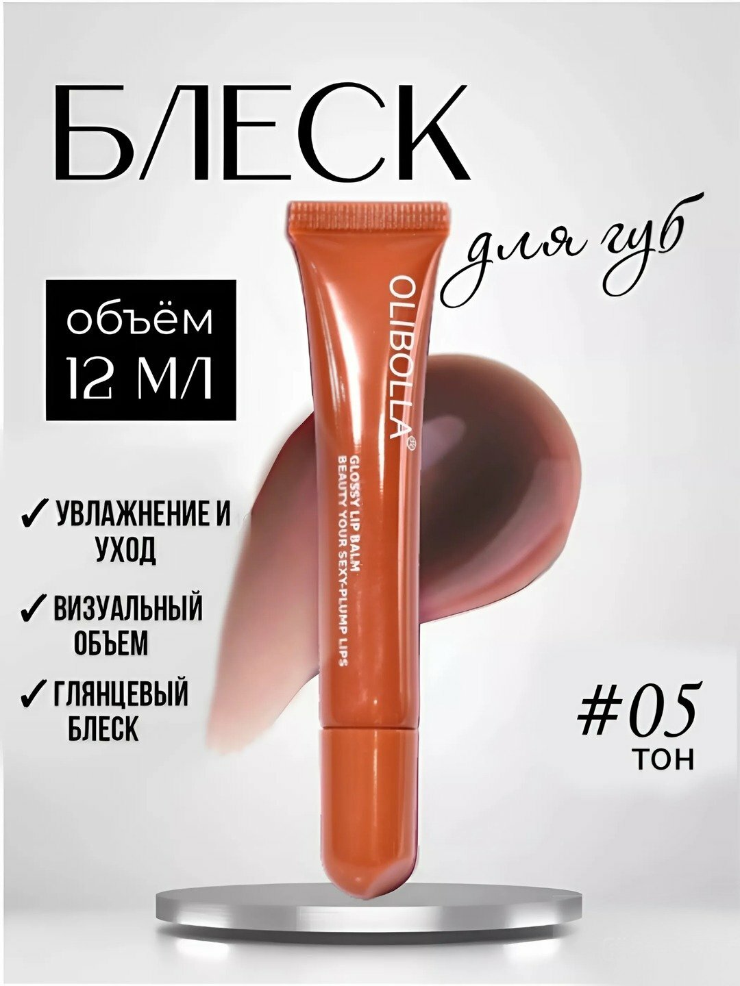 Глянцевый бальзам для губ OLIBOLLA - увлажнение и блеск на весь день