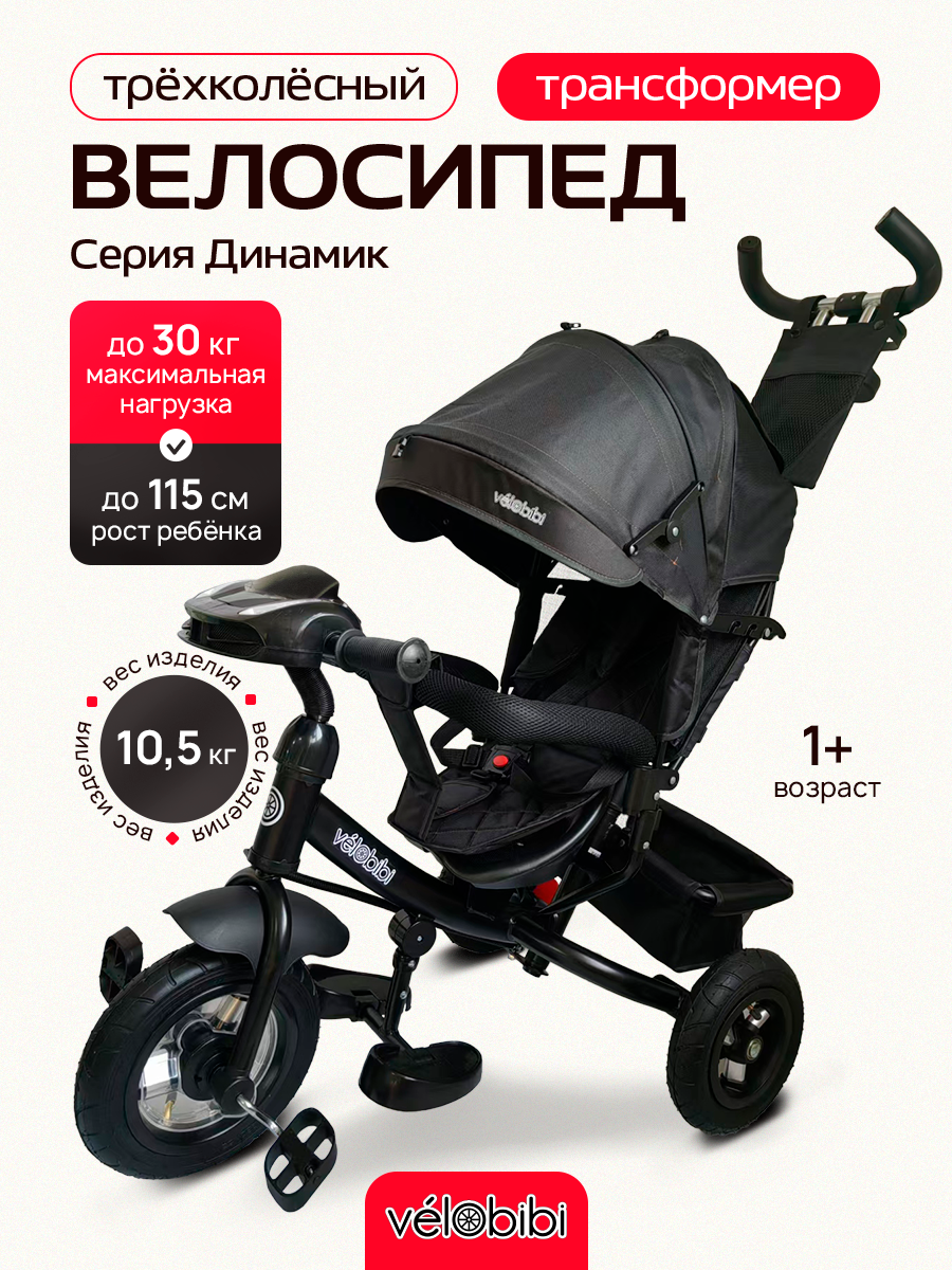Велосипед-трансформер трёхколесный с ручкой ДИНАМИК (колеса надувные 10"/8", музыкальный модуль), графит