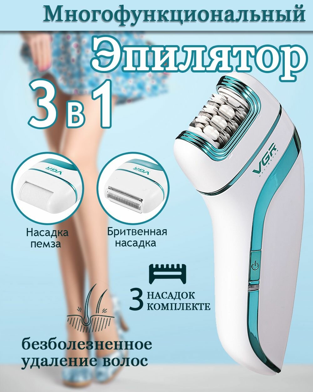 Эпилятор женский VGR Многофункциональный эпилятор 3 в 1
