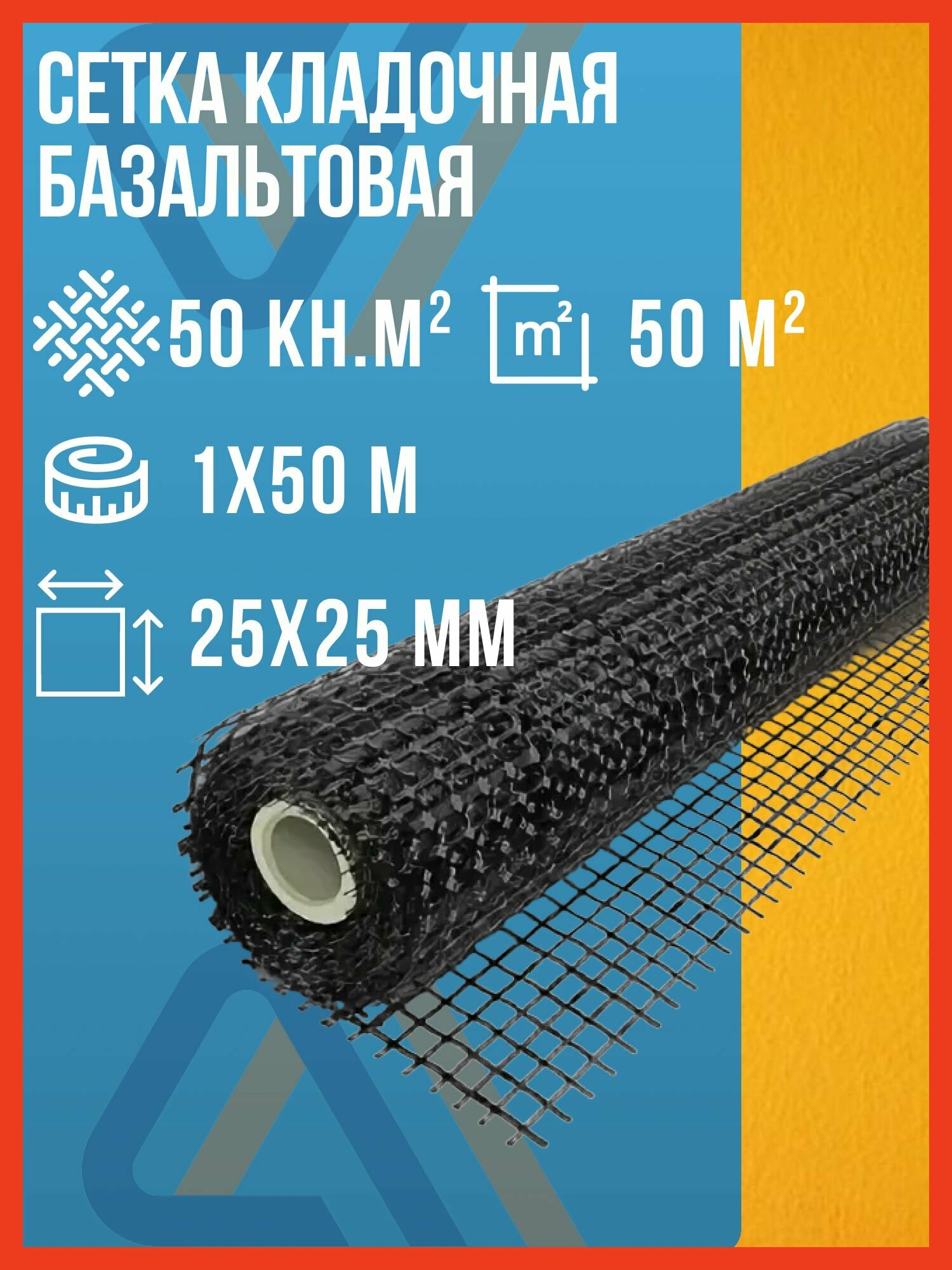 Сетка кладочная базальтовая для кладки блоков 1х50м ячейка 25х25мм 50кН. м2