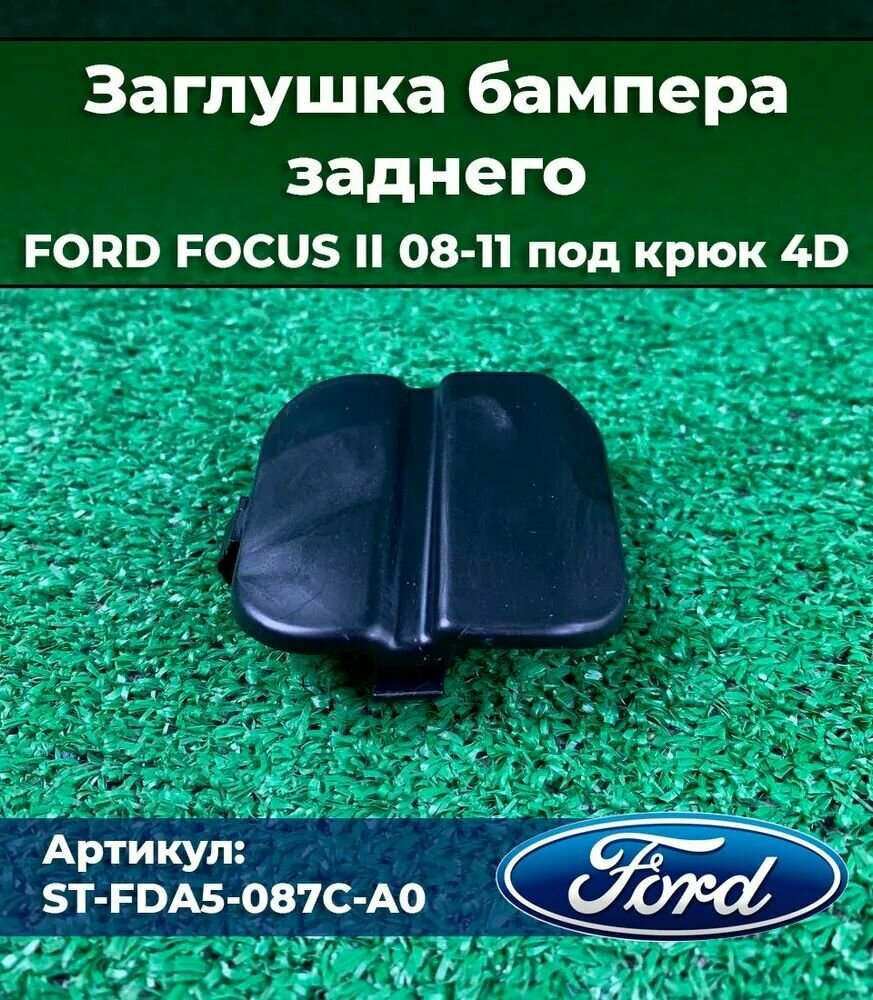 Заглушка заднего бампера для Форд Фокус 2, FORD FOCUS II 08-11 под крюк 4D
