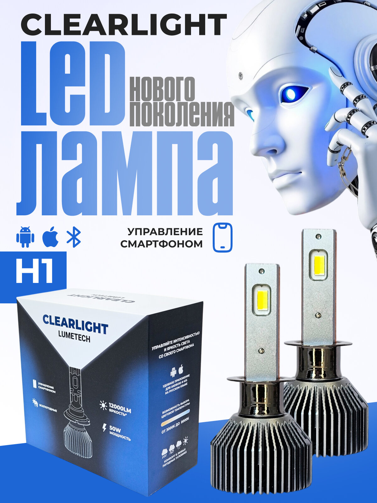 Комплект ламп LED Clearlight LUMETECH H1 50W 12000 lm (2шт), 3000-8000К, bluetooth, управление со смартфона
