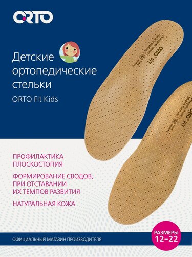 Изображение товара ORTO Стельки ортопедические детские Fit Kids