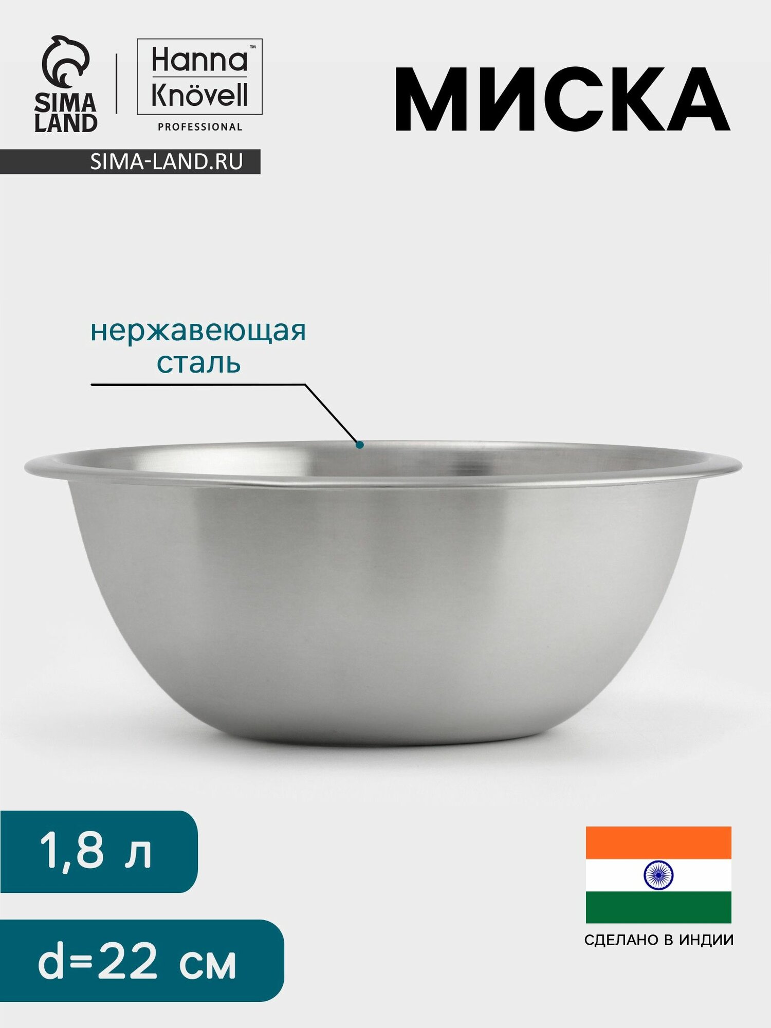 Миска Hanna Kn vell 1.8 л d 22 см толщина 0.4-0.5 мм нержавеющая сталь