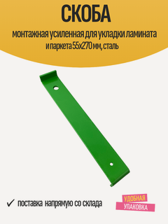 Изображение товара Скоба монтажная усиленная для укладки ламината и паркета 55x270 мм, сталь