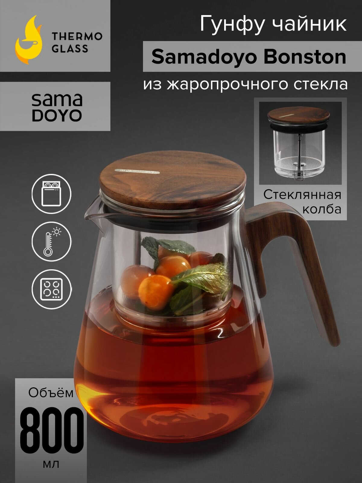 Чайник заварочный гунфу типот SamaDoyo Bonston Premium из боросиликатного стекла 800 мл