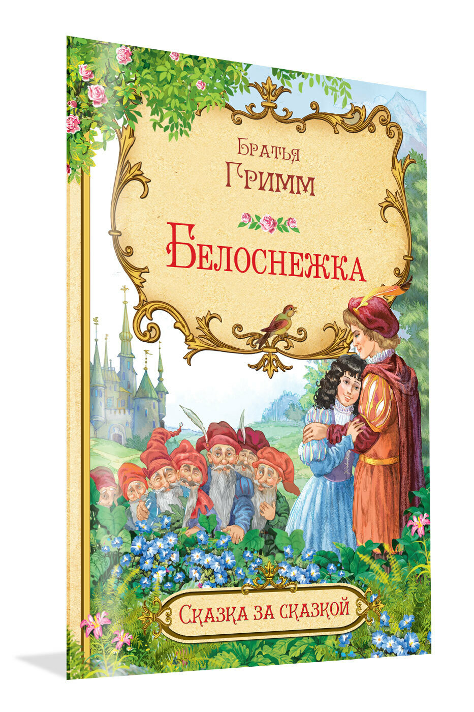 Сказка за сказкой  Белоснежка