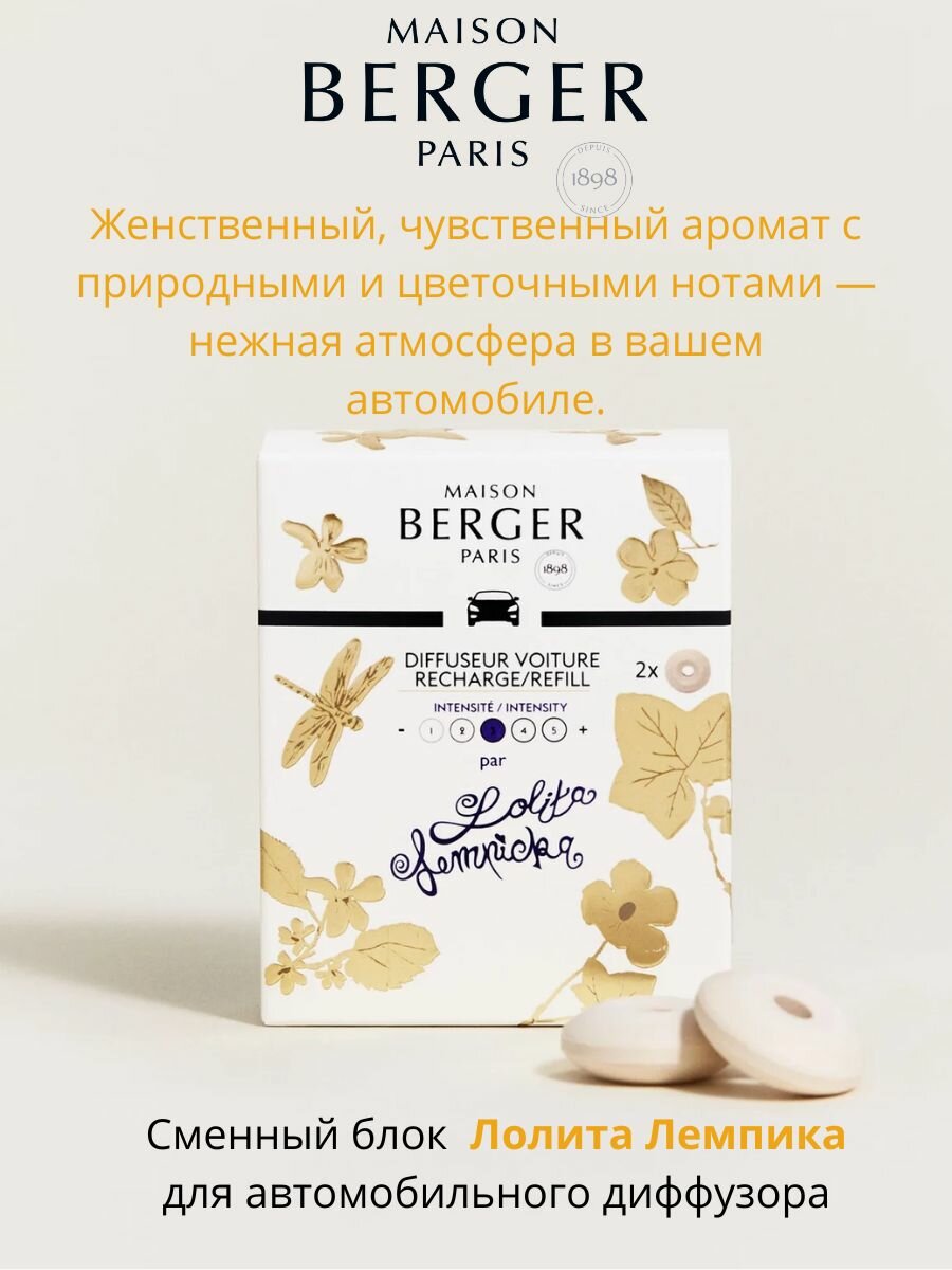 Сменный блок Лолита Лемпика для авто диффузора 2 шт