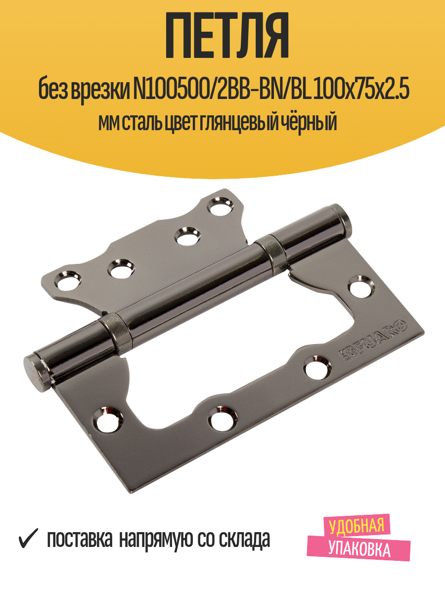 Петля дверная без врезки N100500/2BB-BN/BL 100х75х2.5 мм сталь цвет глянцевый чёрный