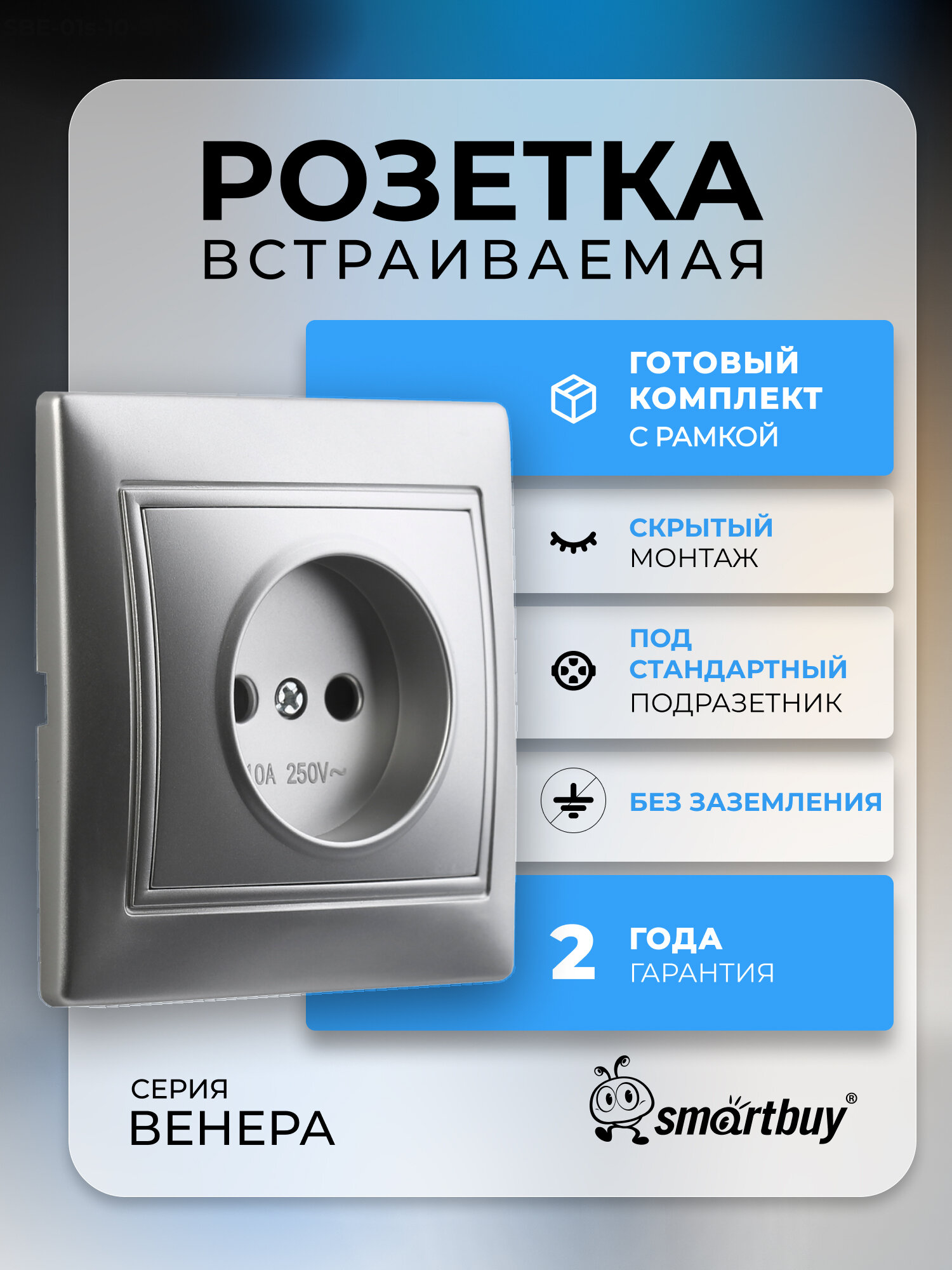 Розетка 1 местная без заземления 10А серебро   Венера   SmartBuy