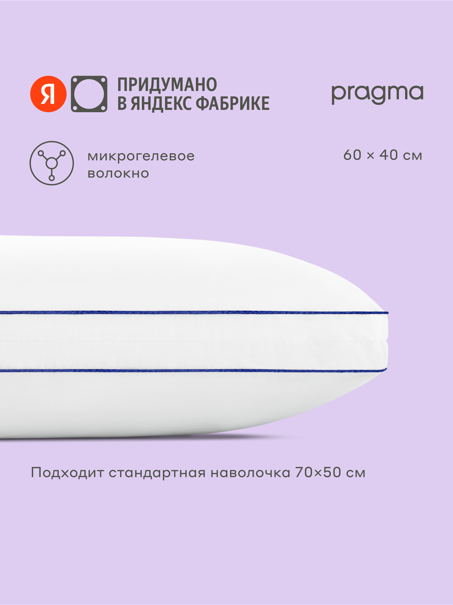 Подушка с микрогелевым волокном и регулируемой высотой Pragma Tuoka, 60х40 см