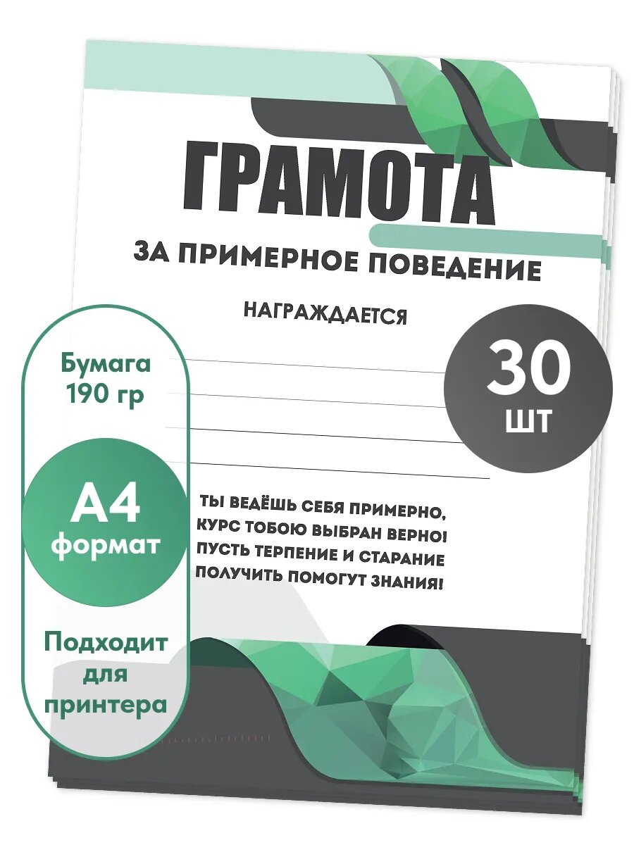 Грамота за примерное поведение А4 30 шт.