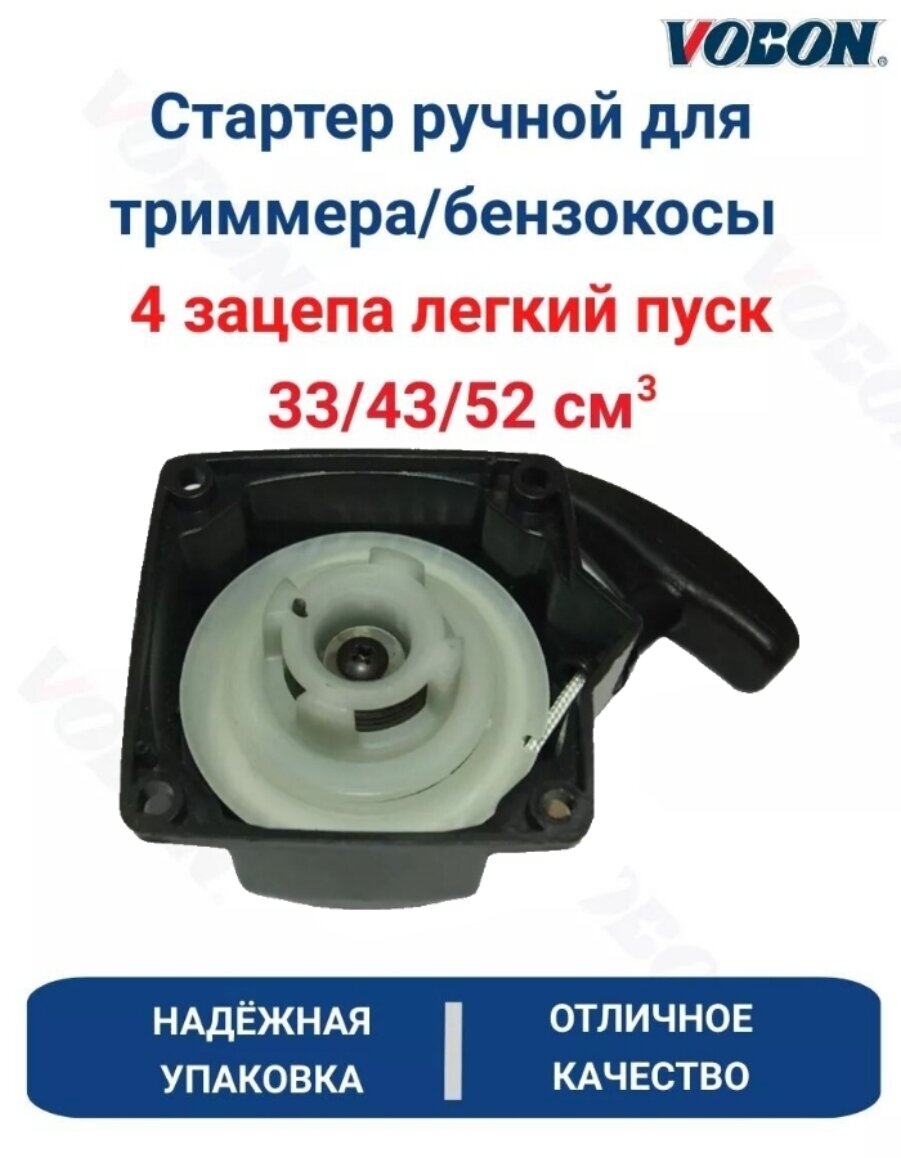Стартер ручной для бензокосы легкий пуск 4 зацепа 33/43/52