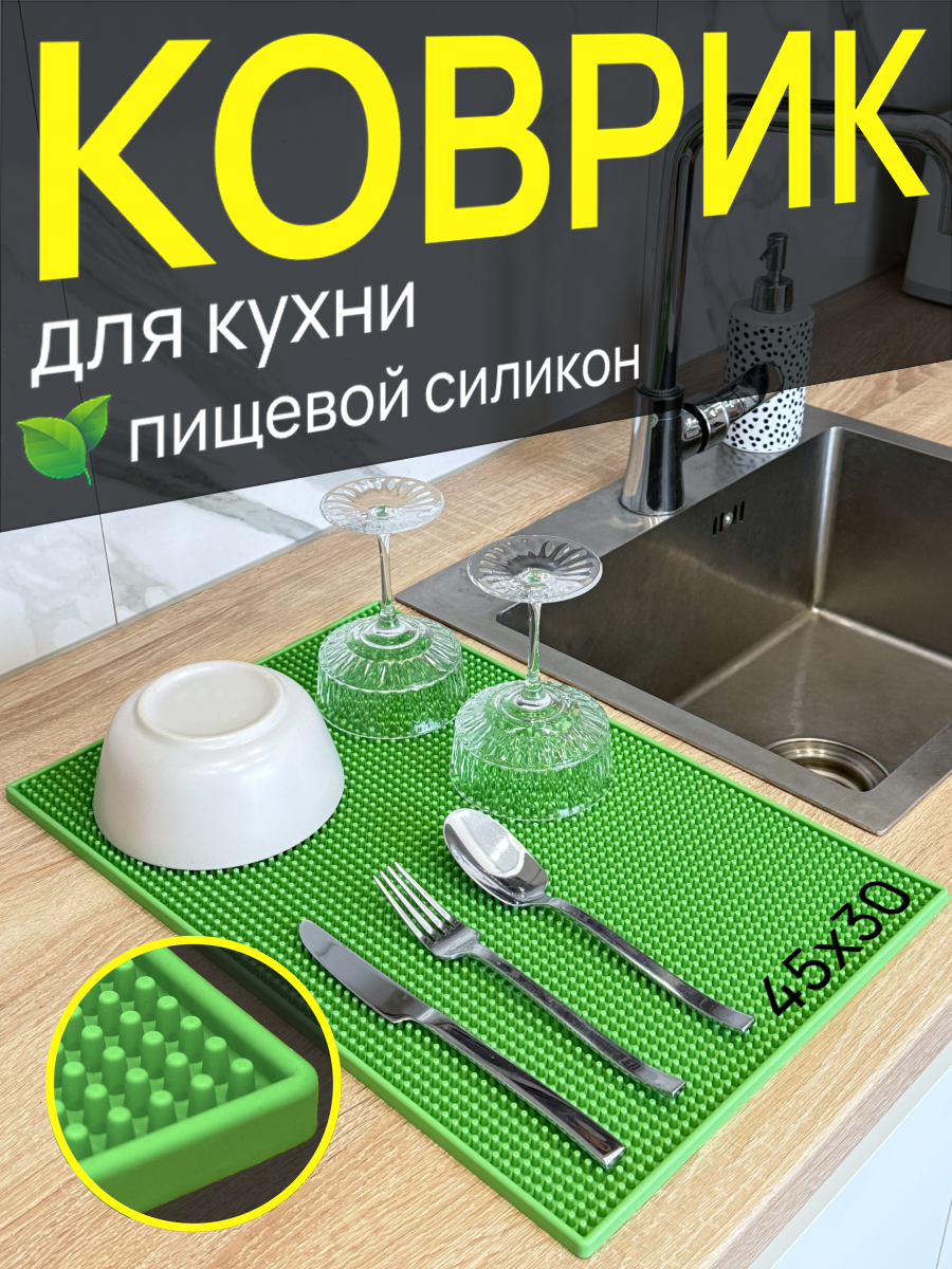 Силиконовый большой коврик для сушки посуды 45* 30 в зеленом цвете