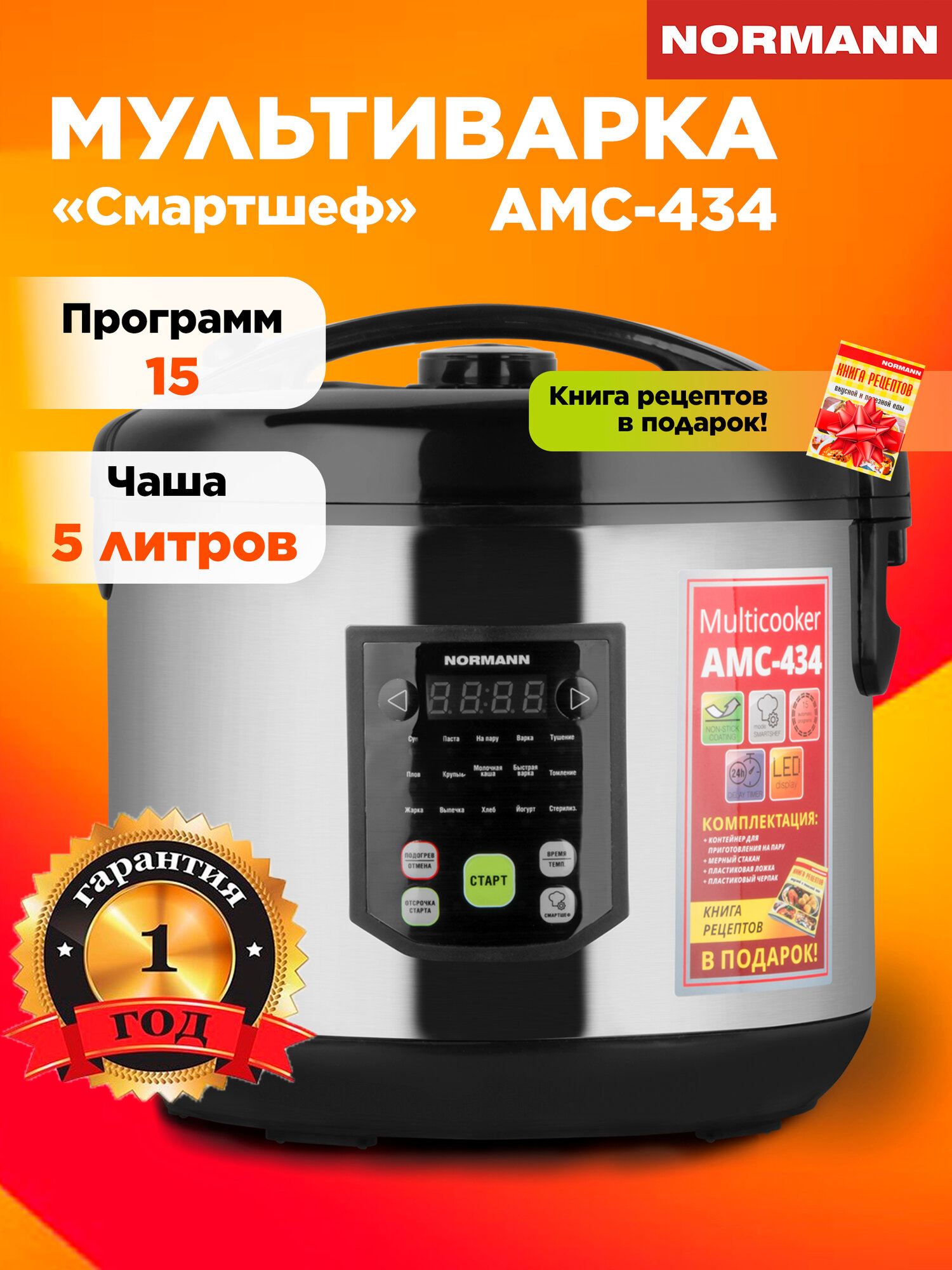 Мультиварка NORMANN AMC-434 5 л 15 программ смартшеф антипригарная чаша паровая корзина