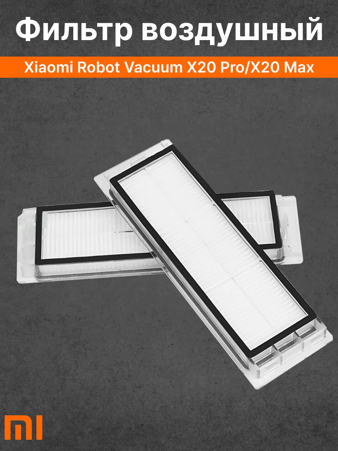 Фильтр воздушный, для робота пылесоса Xiaomi Robot Vacuum, модель X20 Pro, X20 Max