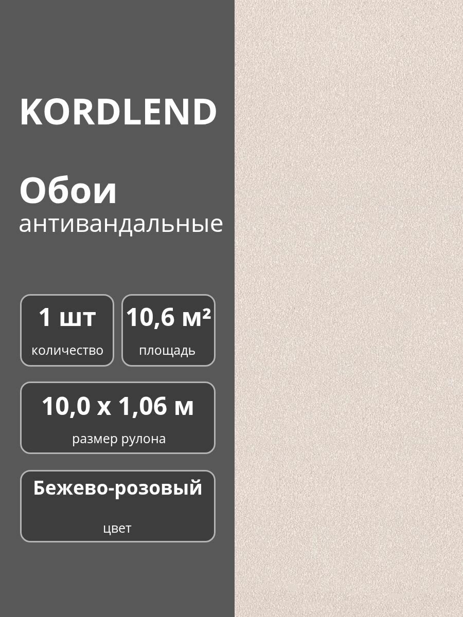 Обои флизелиновые виниловые антивандальные 106х10 м. бежево - розовые 2002-62 Эффект с тиснением 1 шт.
