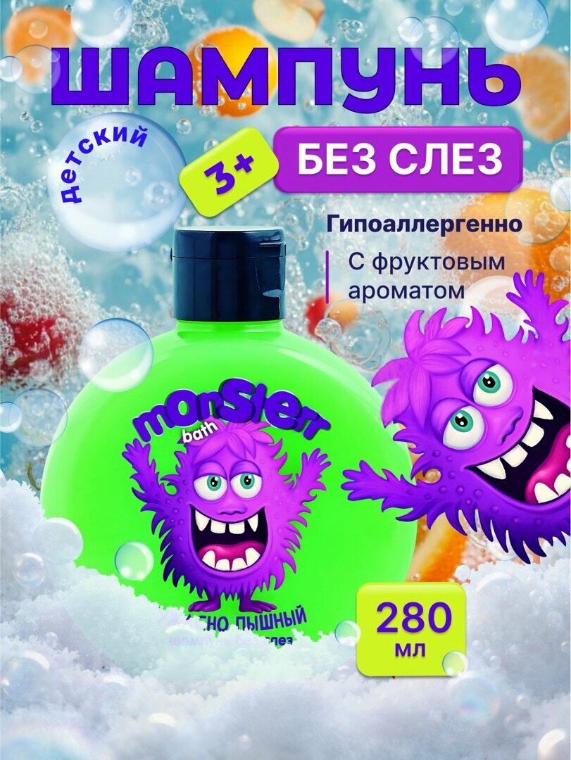 Manslerr BathНаша Мама Шампунь детский для волос Ужасно Пышный без слёз гипоаллергенный 3 280мл