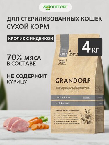 Изображение товара Сухой корм Grandorf Cat Sterilised Rabbit & Turkey для стерилизованных кошек и котов Кролик и индейка, 2 кг х 2 шт.