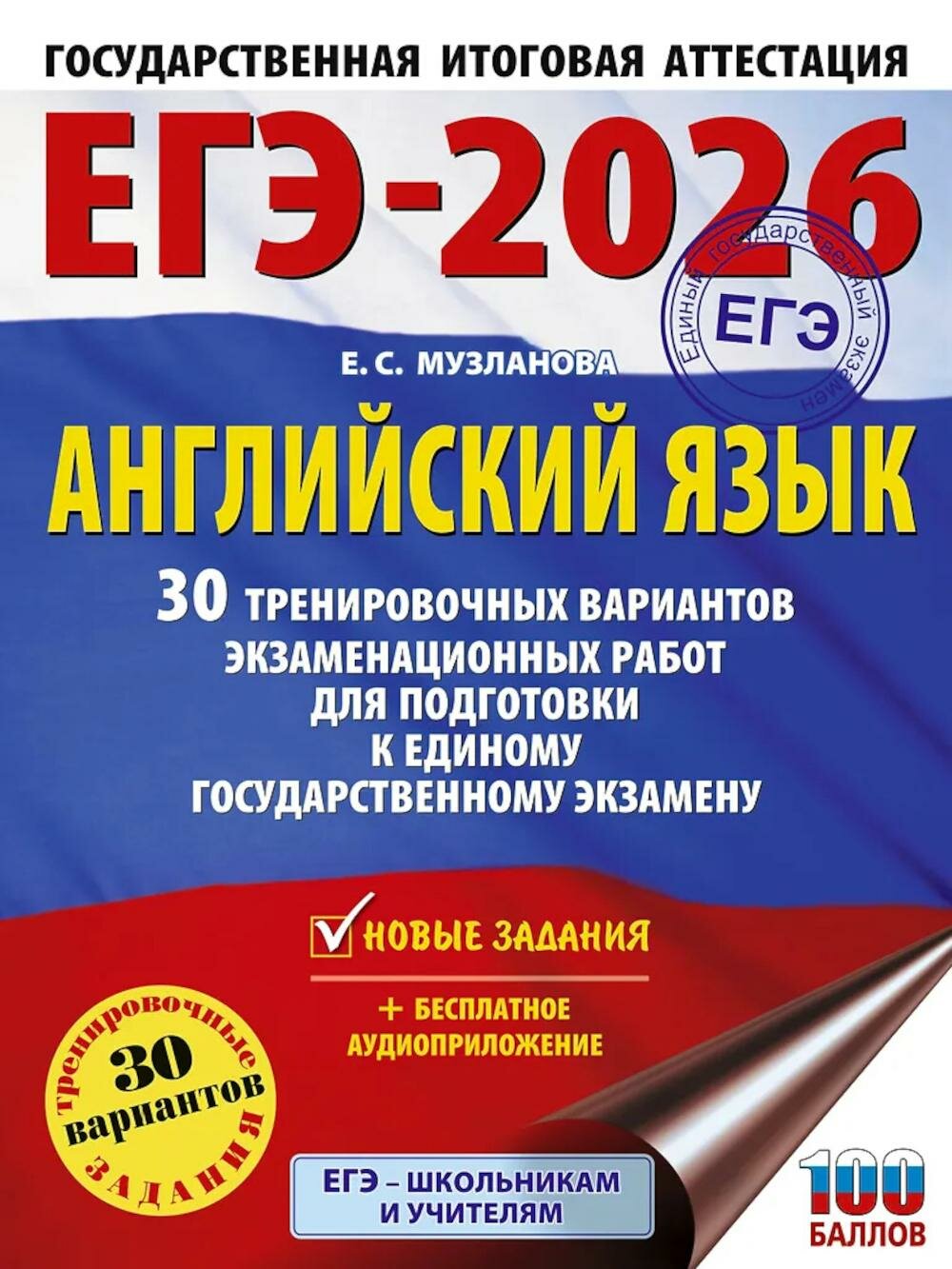 ЕГЭ-2026. Английский язык. 30 тренировочных вариантов экзаменационных работ для подготовки к ЕГЭ. Музланова Е. С. АСТ