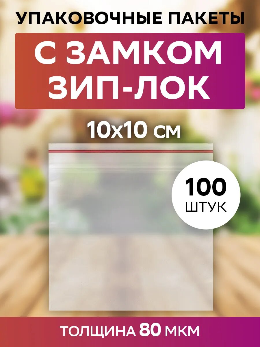 Пакеты с замком Зип-Лок 10х10 см, плотные 80 мкм, прозрачные, 100 штук