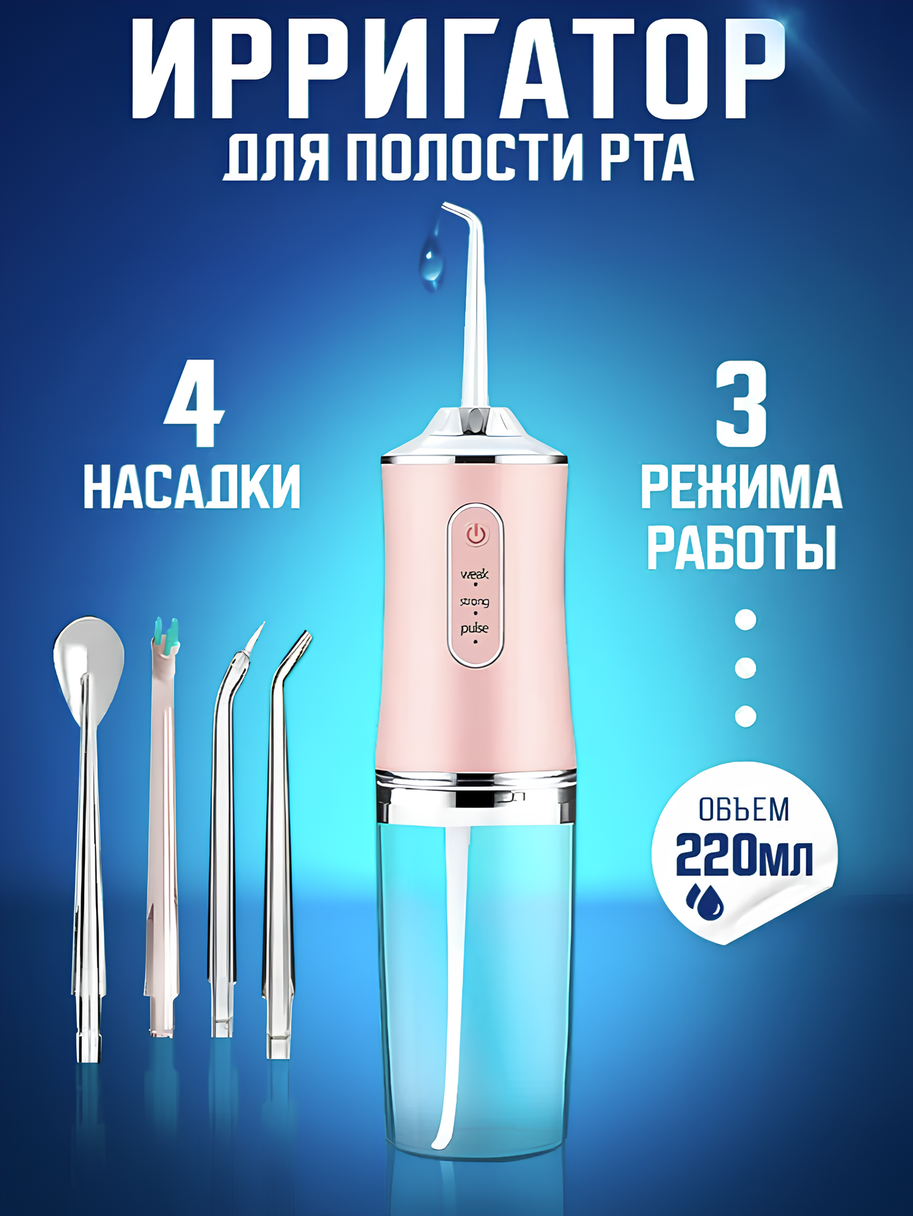 Ирригатор для чистки полости рта, зубов и десен, портативный, розовый