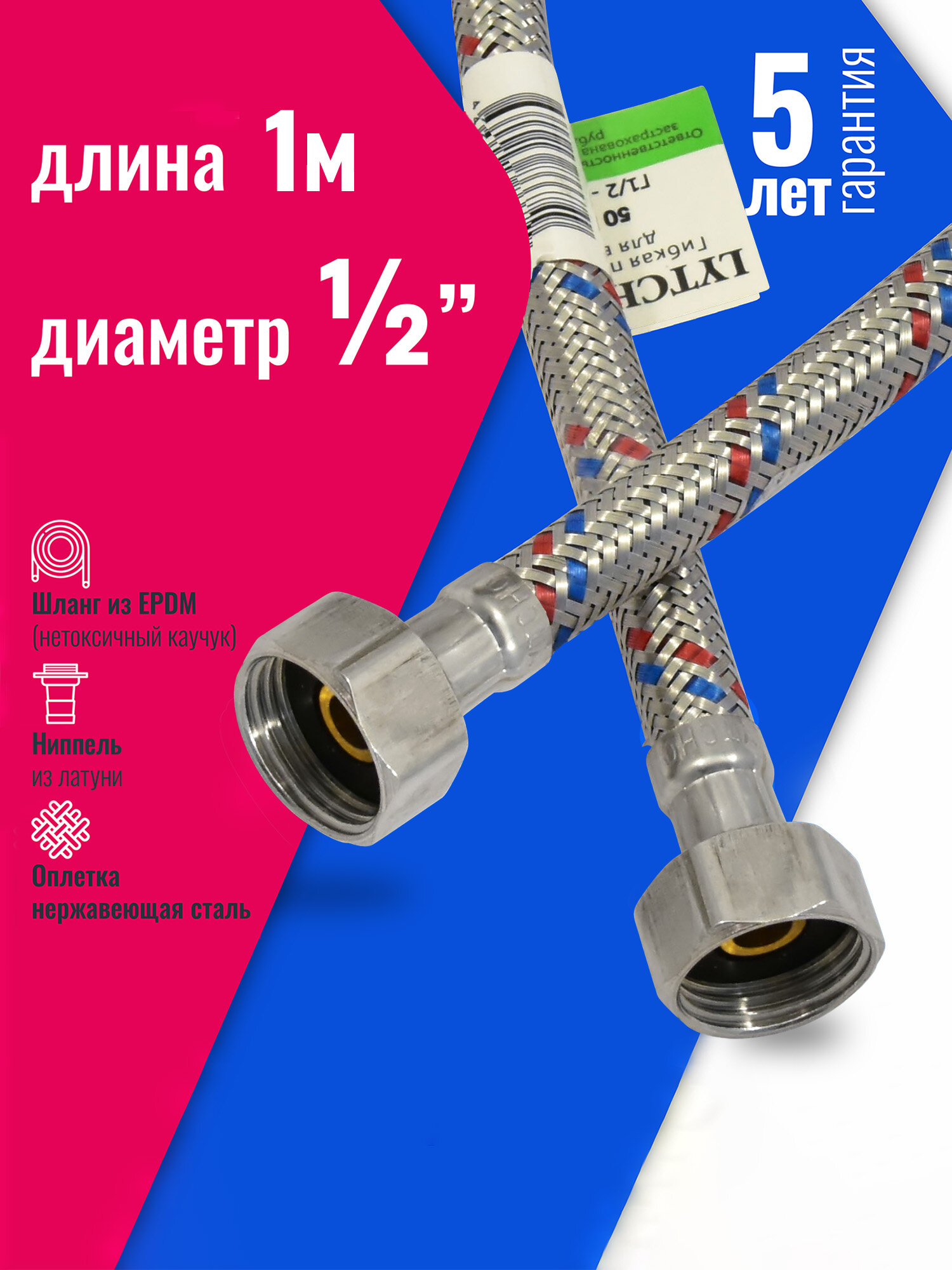 Гибкая подводка "Lytcho eco" для воды в стальной оплетке(стальная гайка), Г/Г, 1000 мм