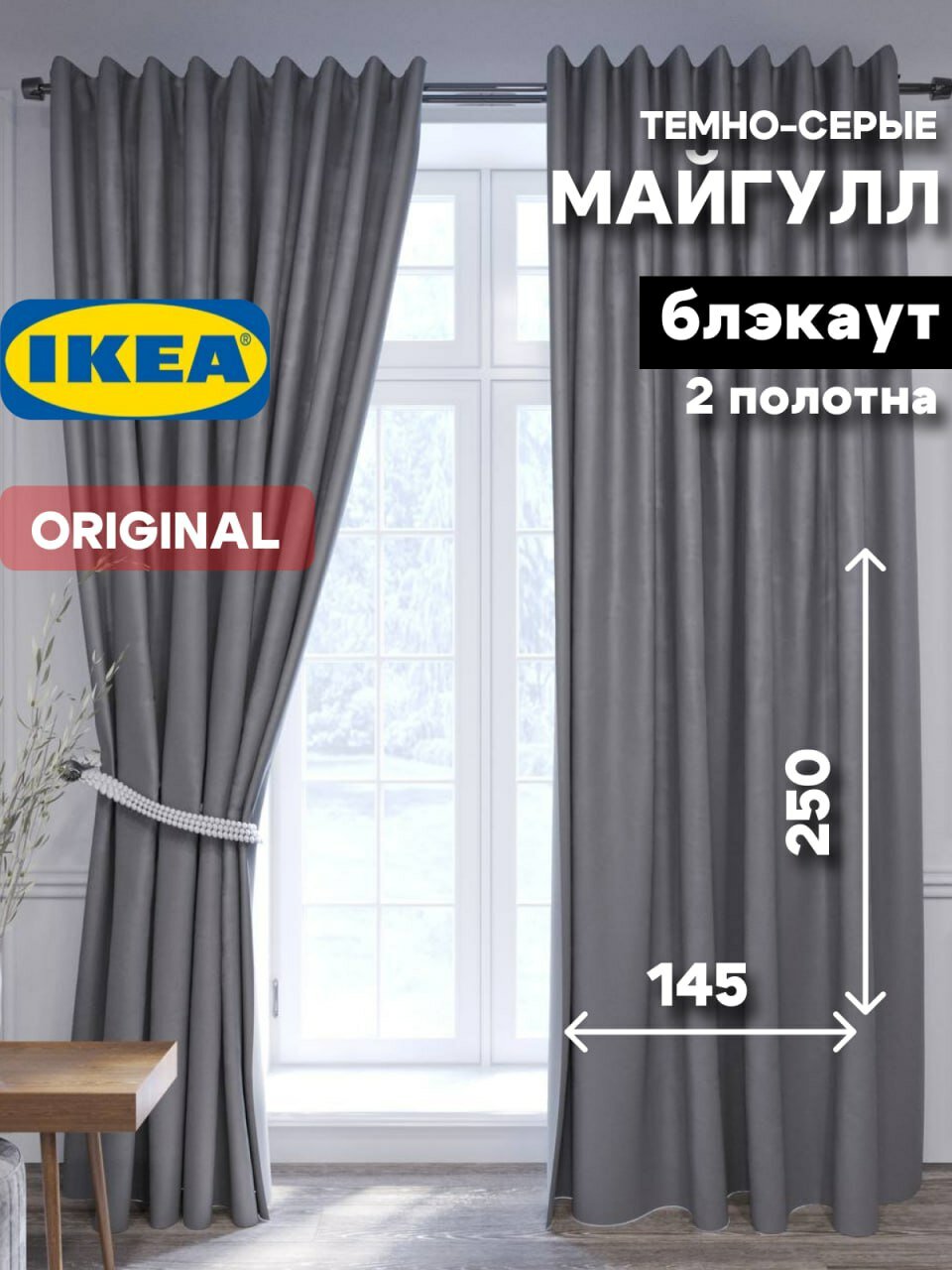 Шторы IKEA "Майгулл" Блэкаут, полиэстер, 145 х 250 см, темно-серые