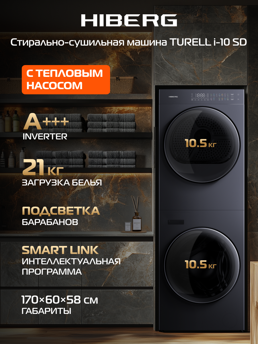 Стирально-сушильная инверторная машина HIBERG TURELLE i-10 Sd, 2 барабана с загрузкой по 10,5 кг, темно-серая