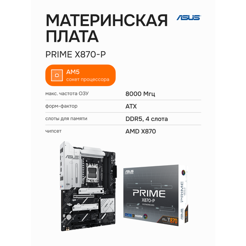 Материнская плата ASUS PRIME X870-P (90MB1IT0-M0EAY0)
