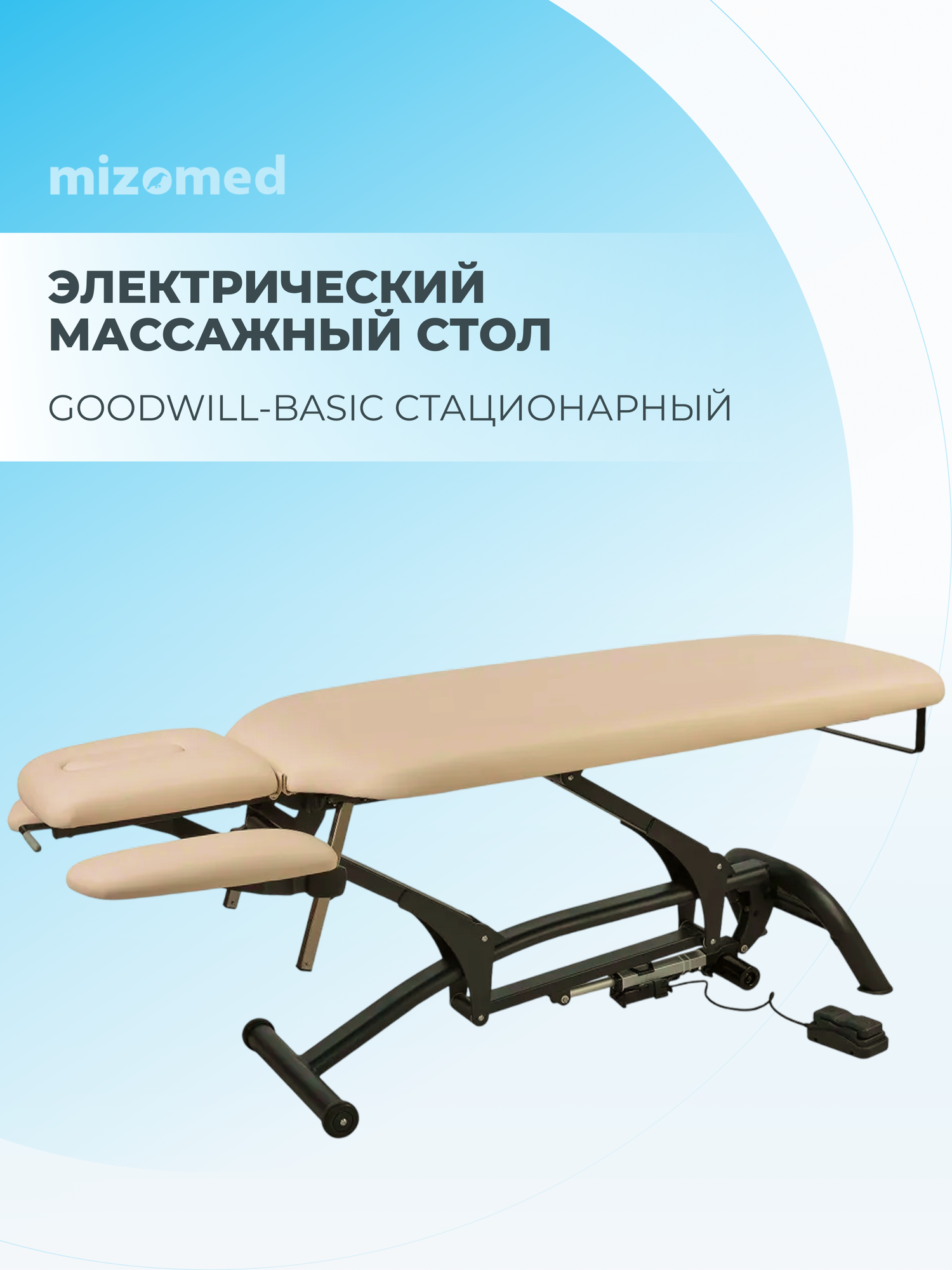 Массажный электрический стационарный стол Mizomed Goodwill-Basic, бежевый