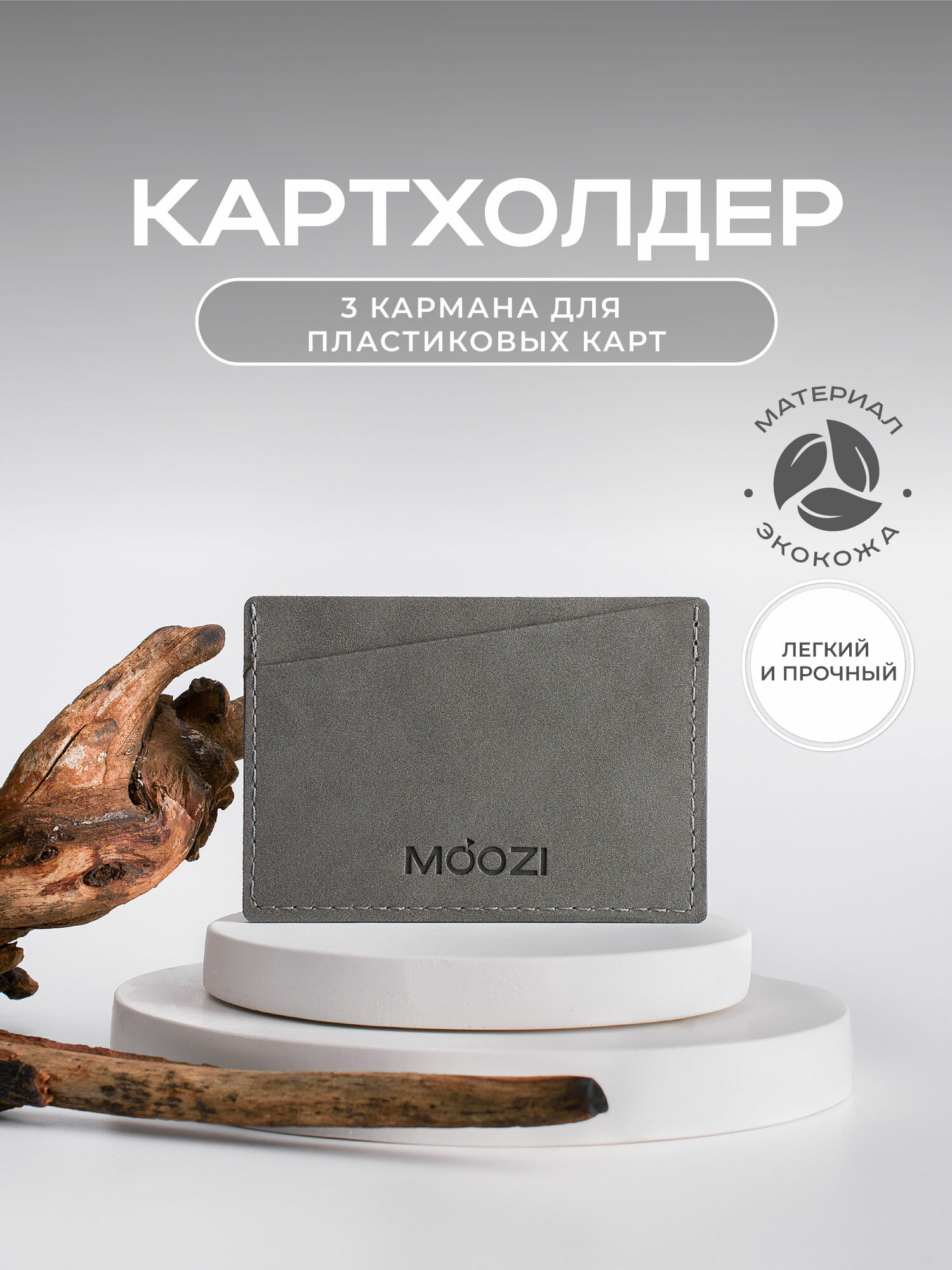 Картхолдер MOOZI
