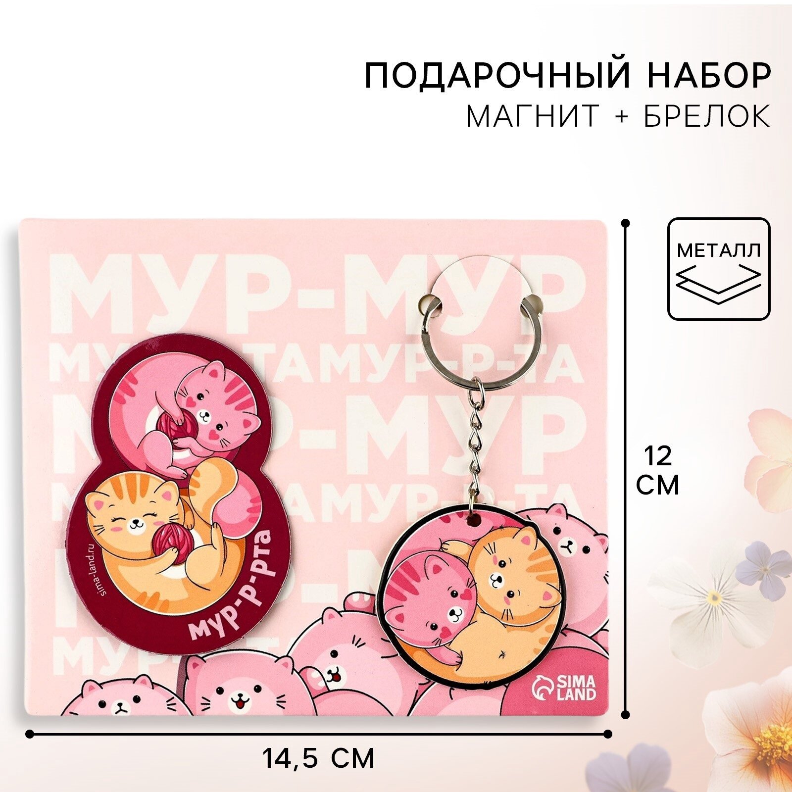 Подарочный набор «Мур-мур» магнит + брелок, 14,5 х 12 см, на подарок