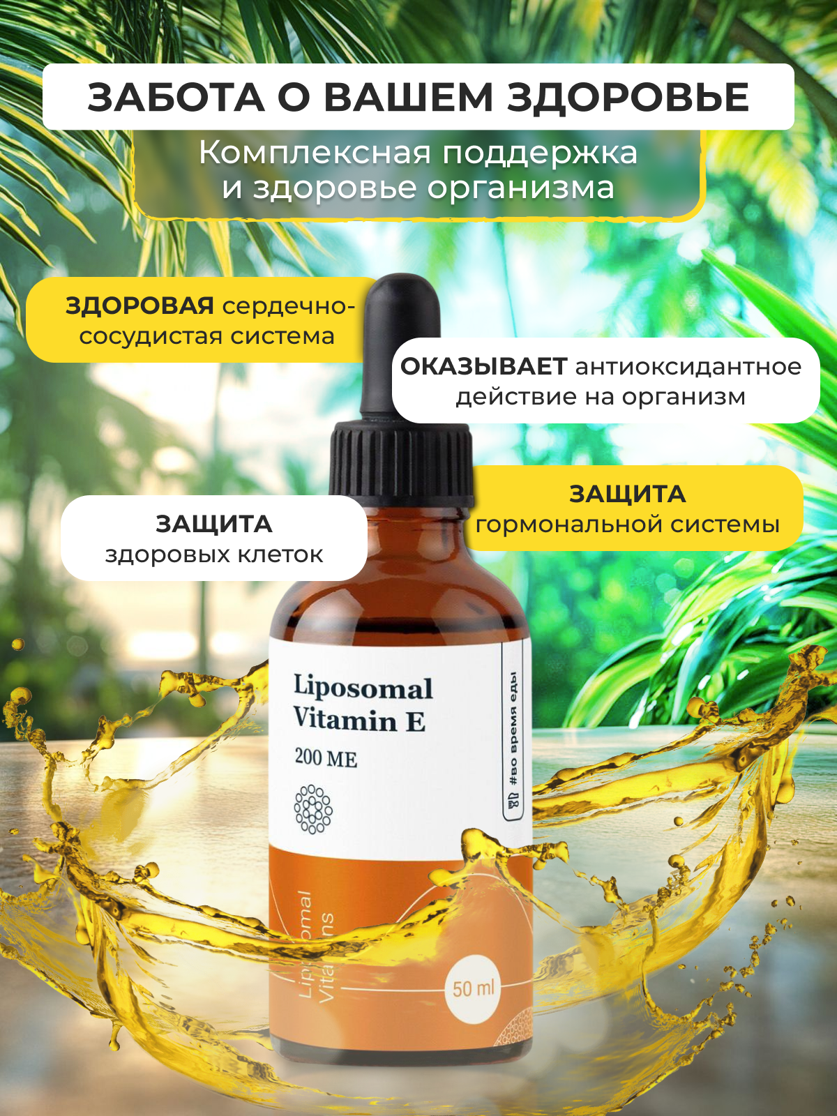 Картинки Липосомальный Витамин Е Liposomal Vitamins Mixed Tocotrienols, 200 ME