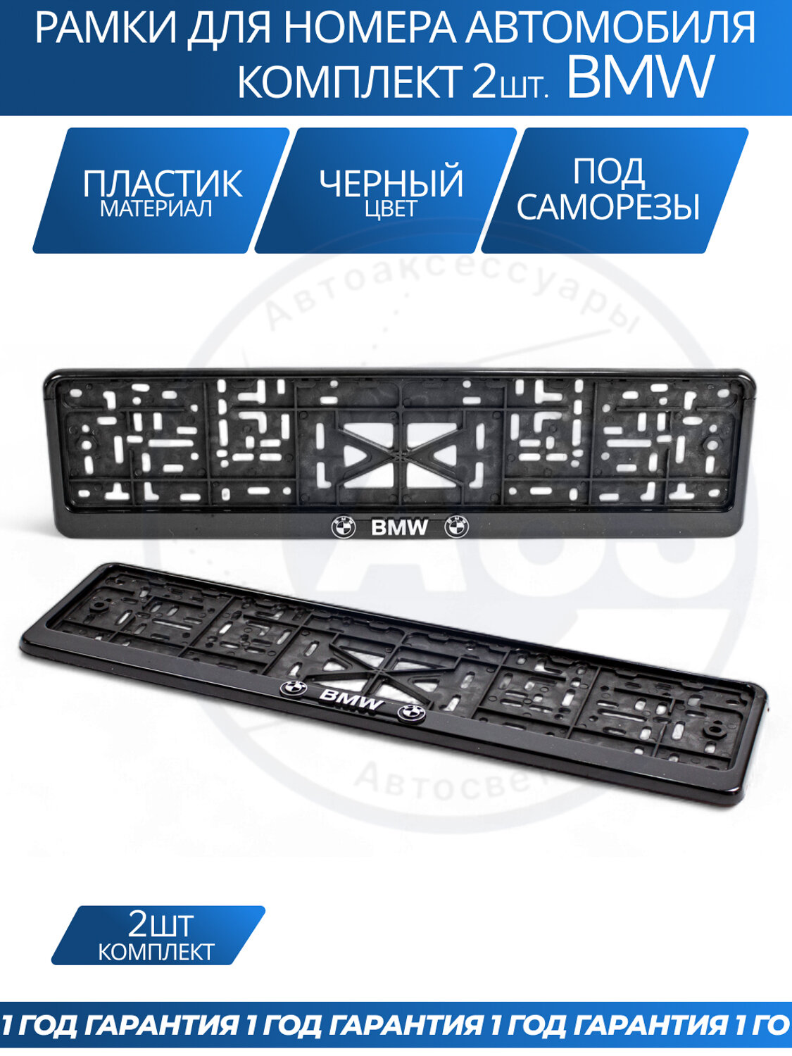 Рамка номерная универсальная с объёмной надписью BMW комплект 2 шт.