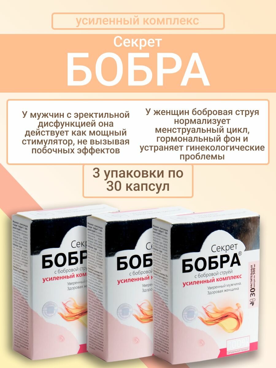 Секрет бобра с бобровой струёй. Уверенный мужчина. Здоровая женщина (в капсулах), 3 упаковки