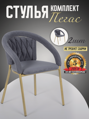 Изображение товара Комплект 2 стула Пегас Золотой для кухни на цельносварном металлокаркасе, темно-серого цвета